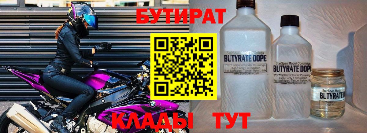 Вязьма  БУТИРАТ 1.4BDO  БУТИРАТ  Вход с VPN 